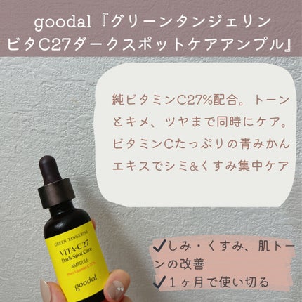 グリーンタンジェリンビタC27ダークスポットケアアンプル/goodal/美容液を使ったクチコミ(2枚目)