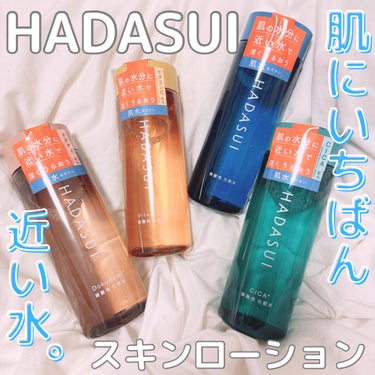 肌水 スキンローション CCのクチコミ「#PR #HADASUI 
肌水 様よりいただきました❤︎

୨୧¨⌒¨୨୧¨⌒¨୨୧¨⌒¨୨.....」（1枚目）