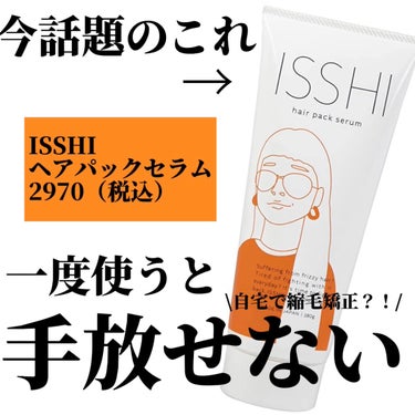 イッシ ヘアパックセラム/ISSHI/洗い流すヘアトリートメントを使ったクチコミ（1枚目）