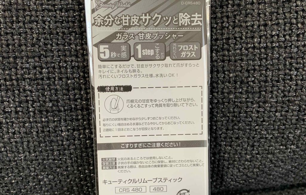 キューティクルリムーブスティック/ビューティーワールド/ネイル用品を使ったクチコミ(2枚目)