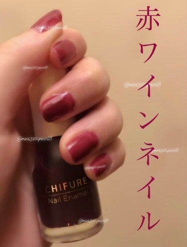 濃い葡萄感🍇ワンコイン以下で色気全開‼︎赤ワインネイル🍷
※📷１枚中指、薬指、小指は四度塗り、親指と人差し指は三度塗りです。

今回はネイルの紹介です。今まではマニキュアニ、三個やそれ以上使っていたのですが、最近は一色塗りが多いです（大人になったのかしら歳を取ったのかしらそれともただの気分かしら分からないけど）。一色塗りは統一感があって良いですね♪たくさんの色使うより服も合わせやすいかなと思います。

【使った商品】ちふれのネイル エナメル 346 パープル系
【商品の特徴】（赤ワイン色の）パープル系マニキュア
【良いところ】全53色とラインナップが豊富なところ。440円とは思えない仕上がり。大人っぽく色っぽくなるところ。
【イマイチなところ】三度塗りしないとムラが消えないです。
【どんな人におすすめ？】色っぽマニキュアをお探しの方。プチプラのネイルが良い方。シアーな色付きのマニキュアをお探しの方。
【使い方】液がたっぷりつくと爪の近くの肌まで流れやすいので、少し縁で液を取ってから使った方が良いです。
【値段】440円（税込）

参考になればいいねとフォローよろしくお願いします☺︎


#chifure 
#chifure_ネイル 
#ちふれ
#ネイルエナメル
#パープル系
#マニキュア 
#ネイルポリッシュ
#ネイル
#プチプラ
#プチプラ高見えネイル 
#赤ワイン
#濃い葡萄
#濃い葡萄感
#グレープ

#雰囲気美人 の画像 その0