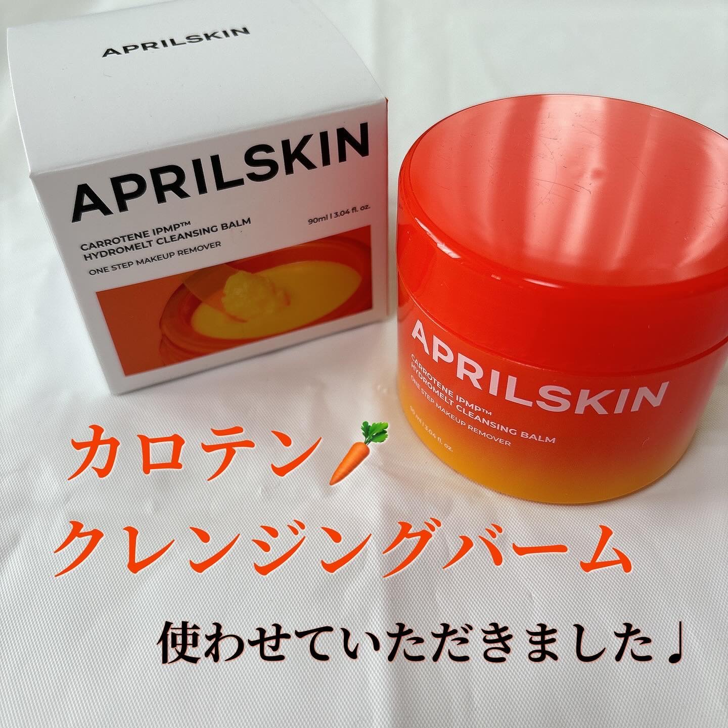 カロテンIPMP(TM) とろけるクレンジングバーム /APRILSKIN/クレンジングバームを使ったクチコミ（1枚目）