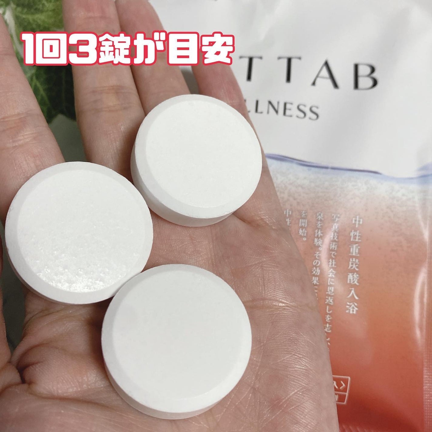 薬用 HOT TAB WELLNESS /HOT TAB/炭酸系入浴剤を使ったクチコミ(3枚目)
