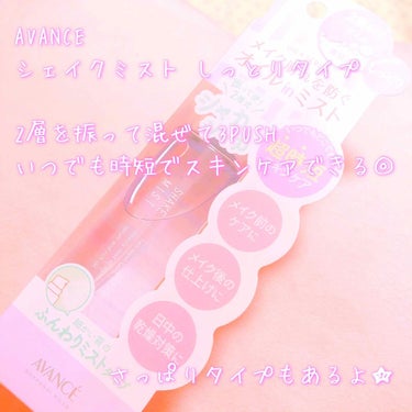 朱織 on LIPS 「購入品レポ⸜🌷︎⸝‍AVANCEシェイクミストしっとりタイプ2..」（1枚目）