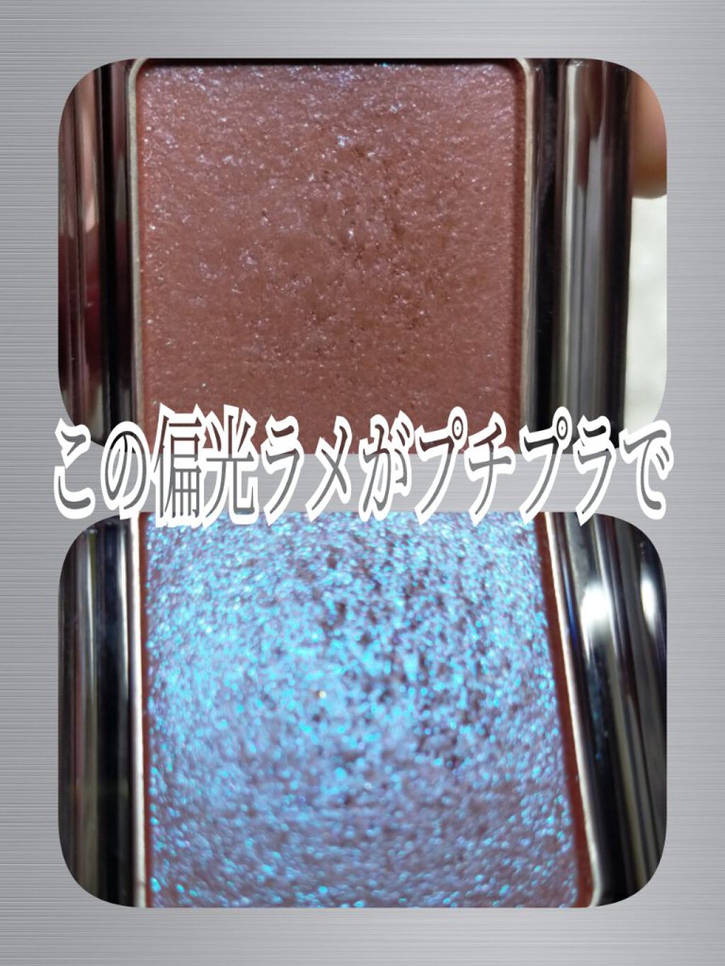  シアー グリッターアイズ/KiSS/単色アイシャドウを使ったクチコミ（3枚目）