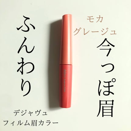 フィルム眉カラー/デジャヴュ/眉マスカラを使ったクチコミ(1枚目)