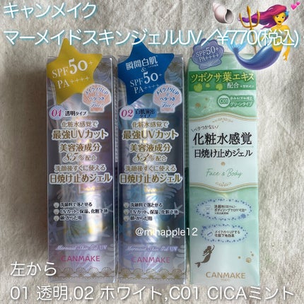 マーメイドスキンジェルUV/キャンメイク/日焼け止めジェルを使ったクチコミ(6枚目)