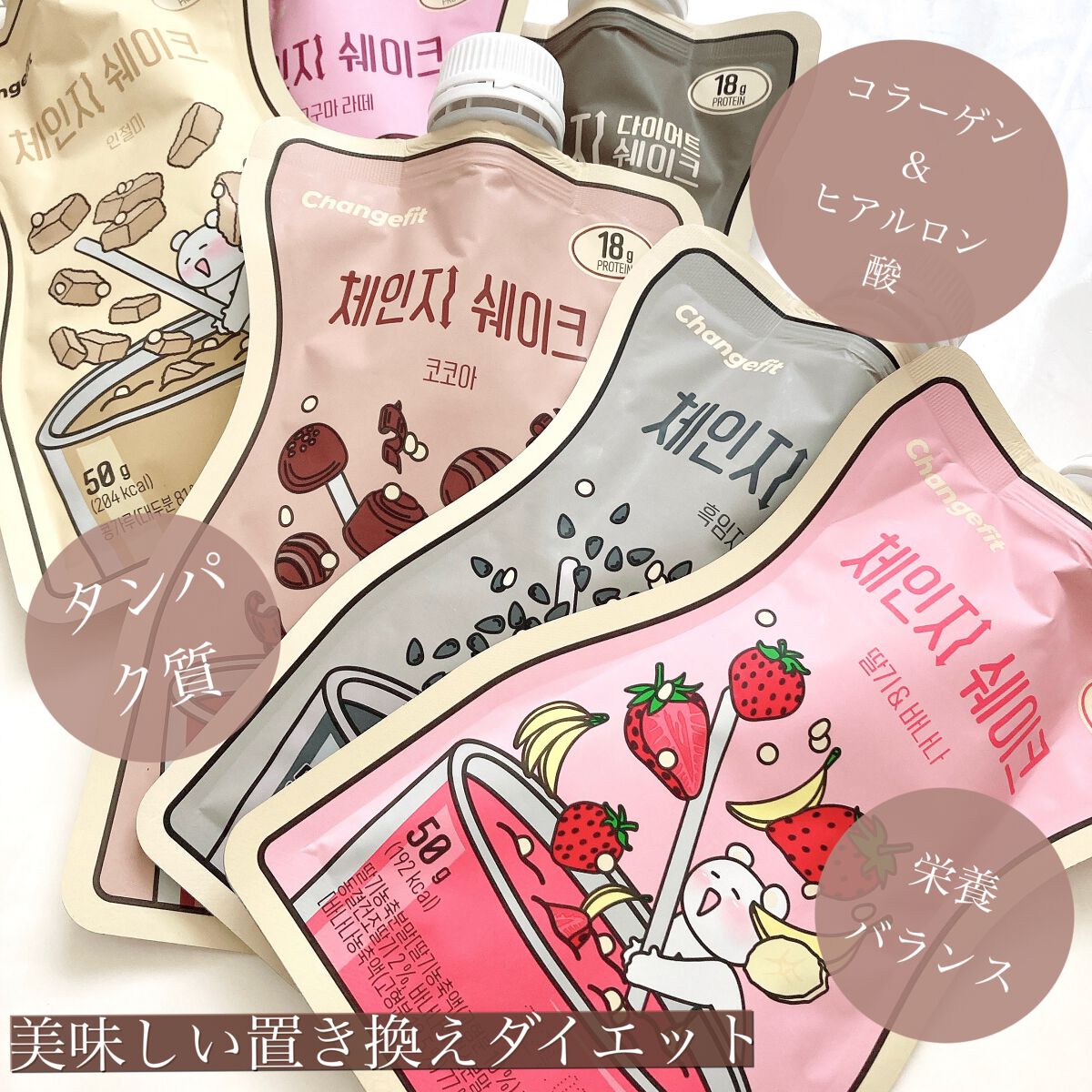 チェンジダイエットシェイク/Changefit/ボディサプリメントを使ったクチコミ(1枚目)
