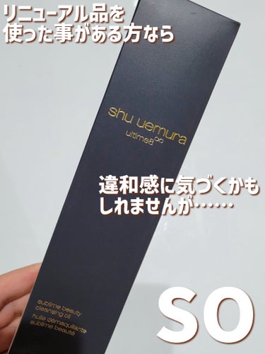 （旧）アルティム8∞ スブリム ビューティ クレンジング オイル/shu uemura/オイルクレンジングを使ったクチコミ（2枚目）