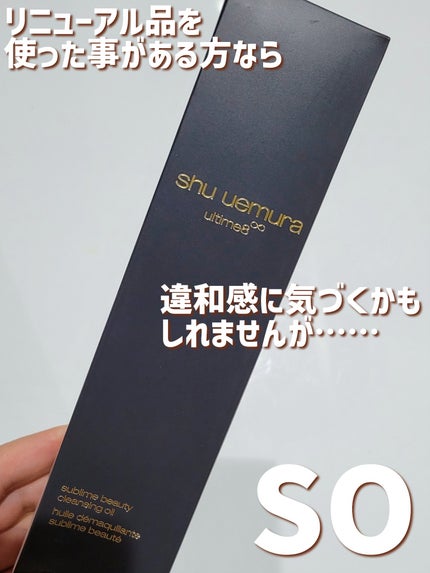 アルティム8∞ スブリム ビューティ クレンジング オイルn/shu uemura/オイルクレンジングを使ったクチコミ(2枚目)