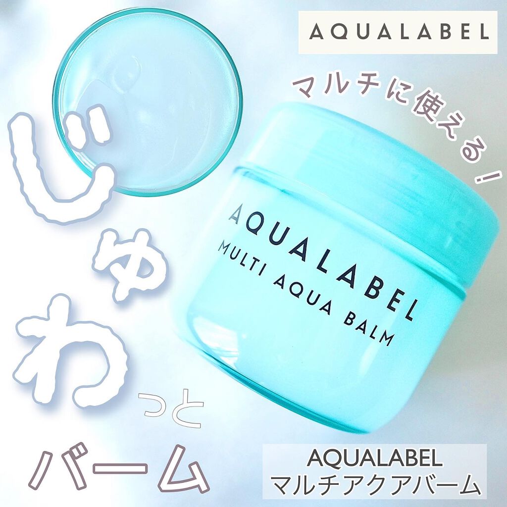マルチアクアバーム/アクアレーベル/フェイスバームを使ったクチコミ（1枚目）