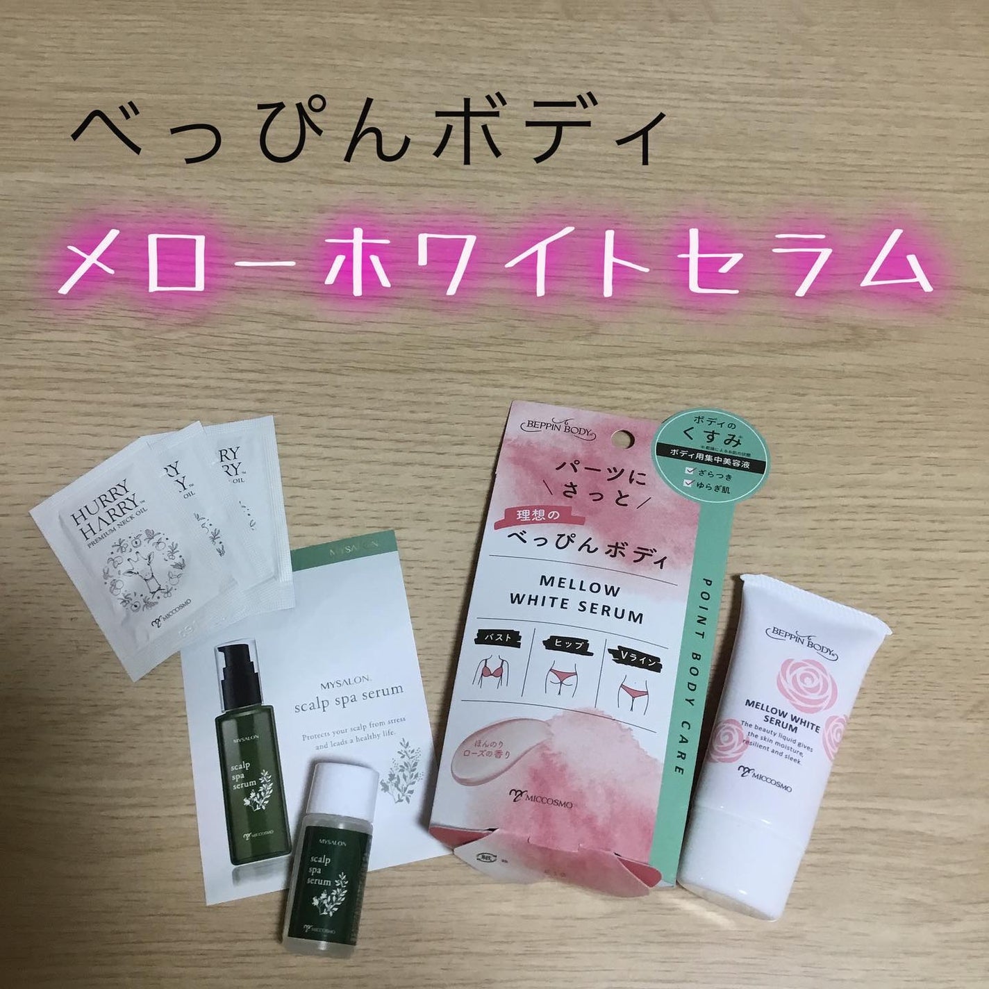 メローホワイトセラム/べっぴんボディ/バスト・ヒップケアを使ったクチコミ(1枚目)