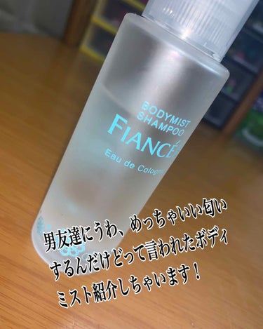 こんばんは！！ なつです！！


今日は普通に付けてたら男子から「なんか！すっごいいい匂いするんだけど？」って言われた



フィアンセ ボディミスト 
シャンプーの香り     (50ml)
1200