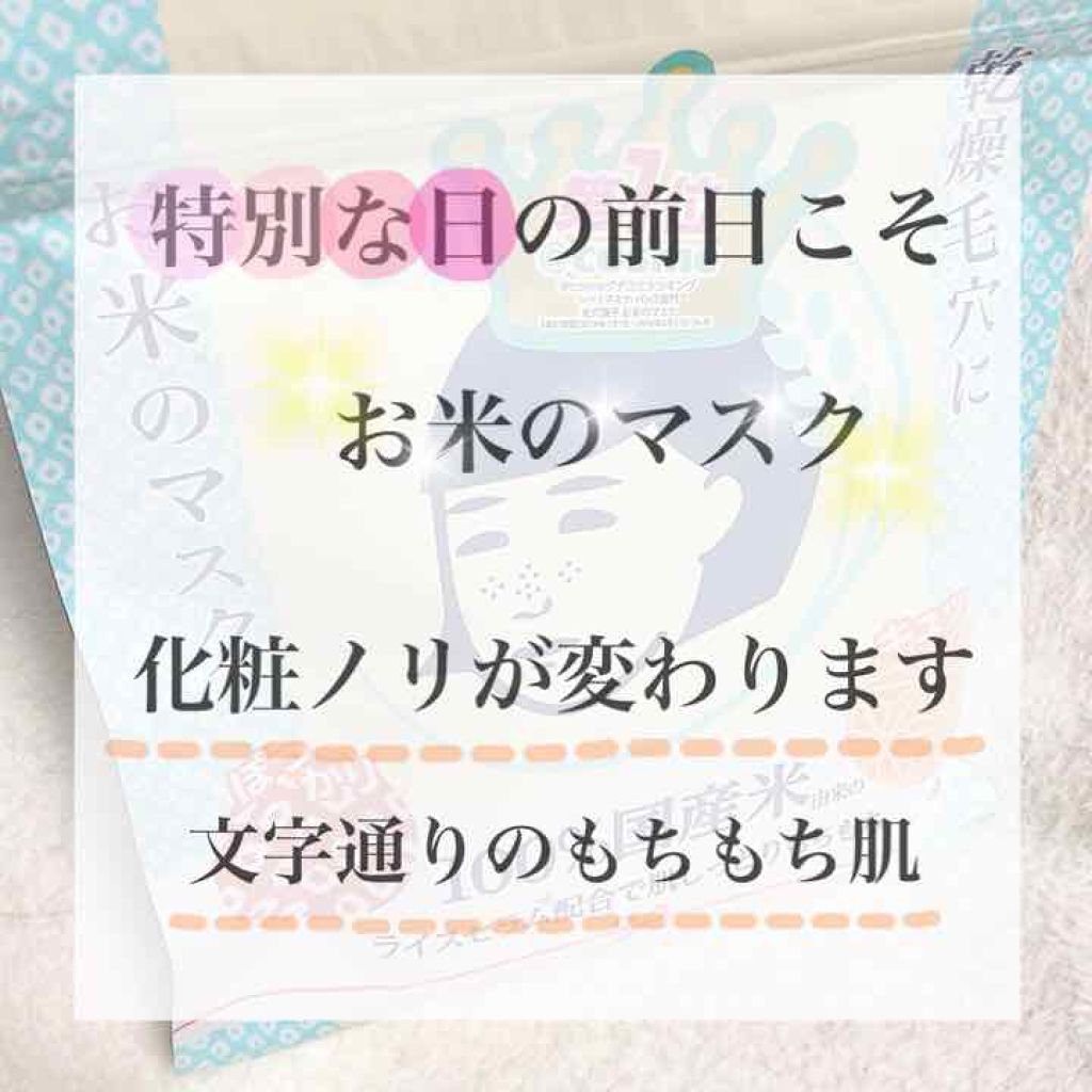お米のマスク/毛穴撫子/シートマスク・パックを使ったクチコミ(1枚目)