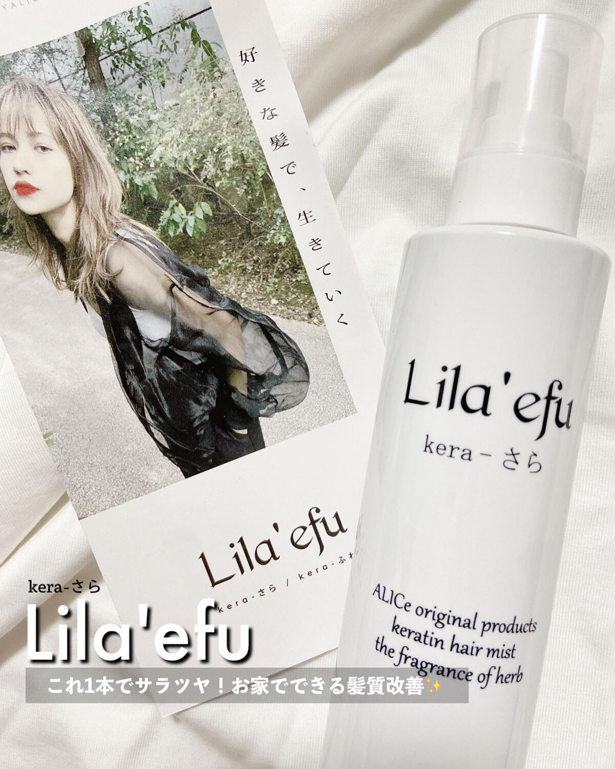 ケラさら/Lila efu/ヘアミストを使ったクチコミ（1枚目）