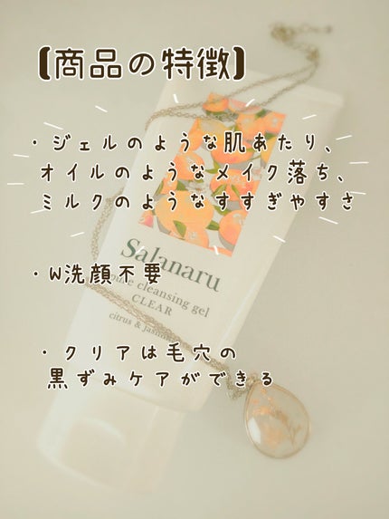 Salanaru ピュアクレンジングジェル クリア/Salanaru(サラナル)/クレンジングジェルを使ったクチコミ(3枚目)