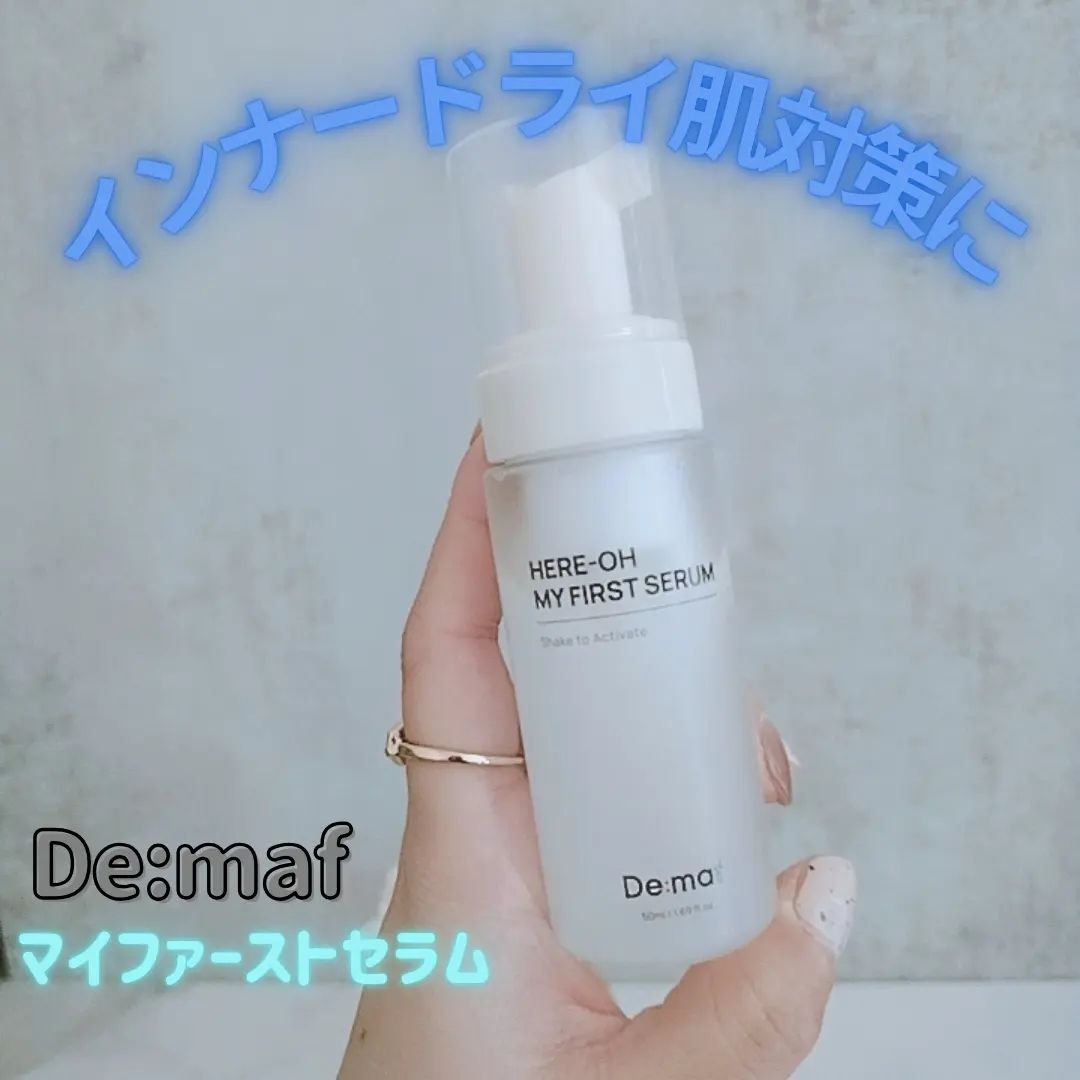 マイファーストセラム/De:maf/美容液を使ったクチコミ（1枚目）