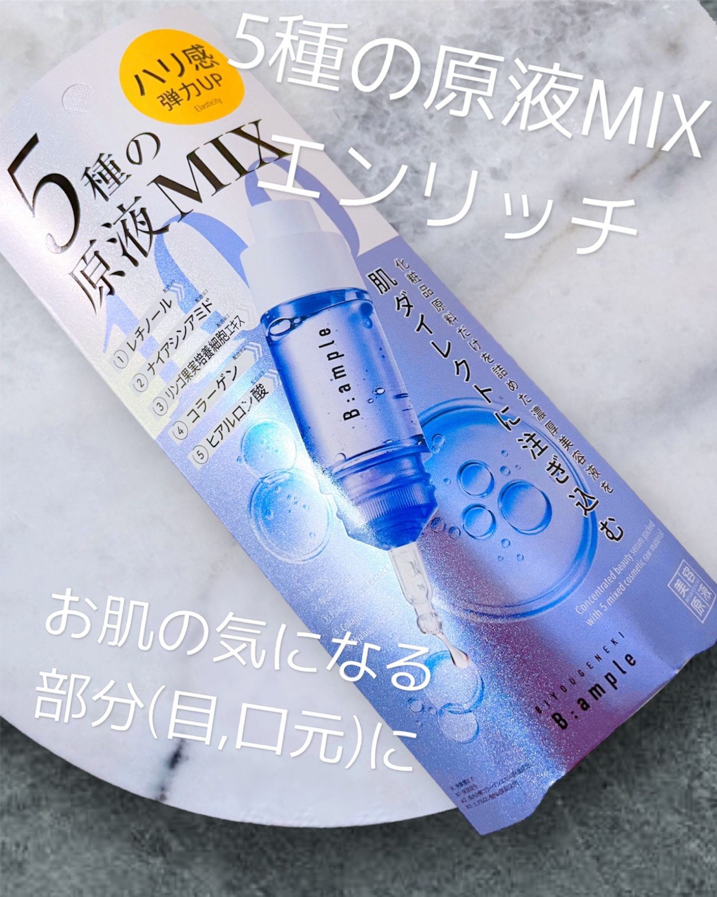 5種の原液MIX エンリッチ/Bアンプル/美容液を使ったクチコミ（1枚目）