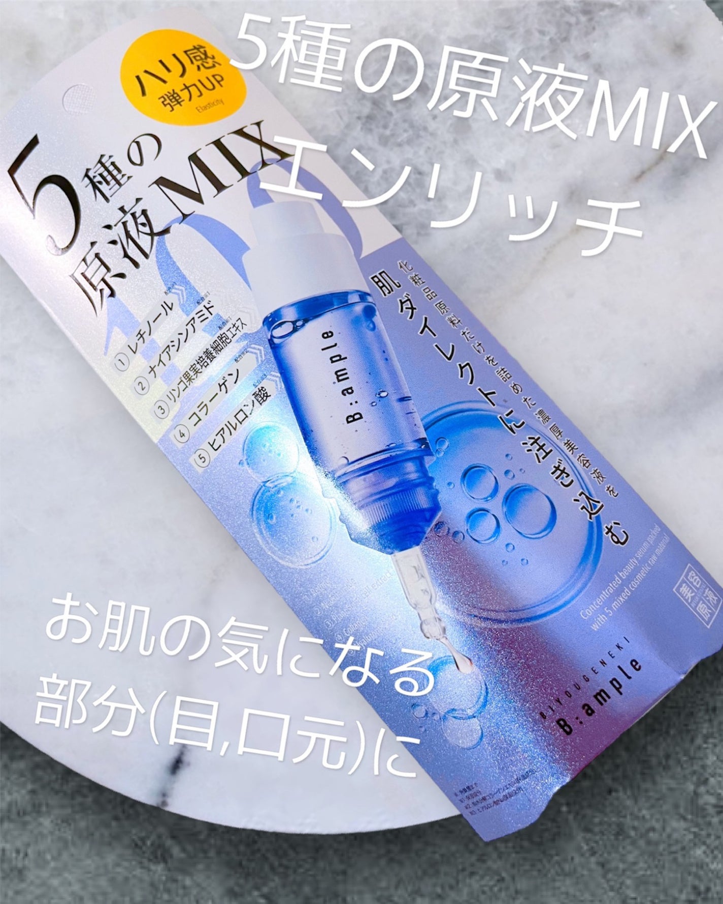 5種の原液MIX エンリッチ/Bアンプル/美容液を使ったクチコミ(1枚目)