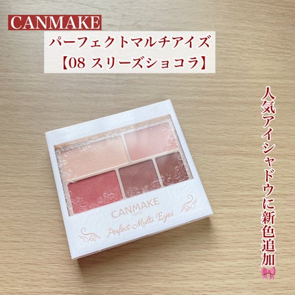 パーフェクトマルチアイズ/キャンメイク/アイシャドウパレットを使ったクチコミ(1枚目)