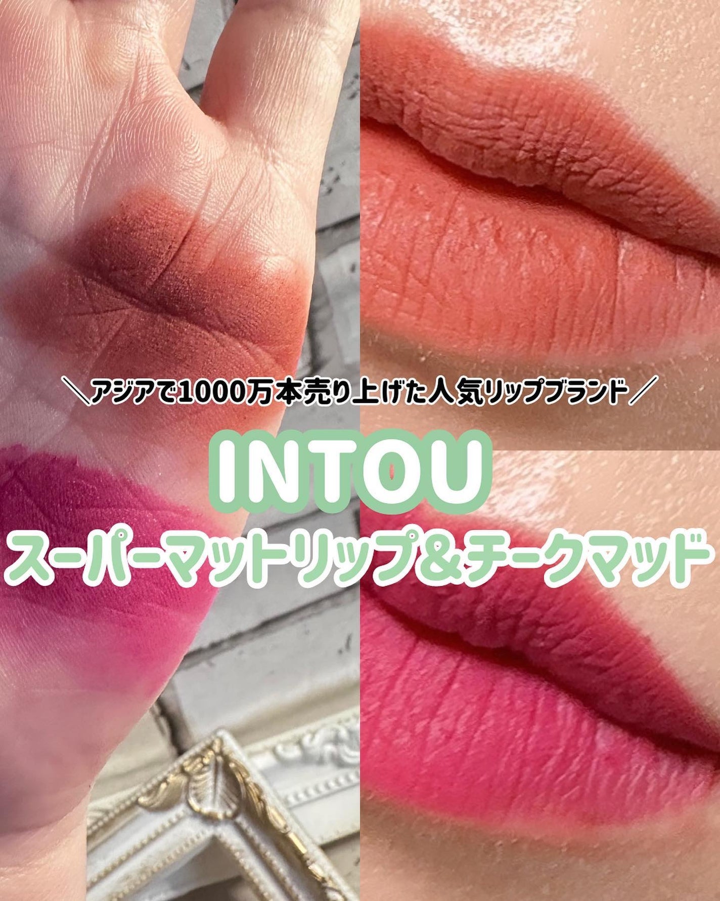 スーパーマットリップ&チークマッド/INTO U/口紅を使ったクチコミ(1枚目)