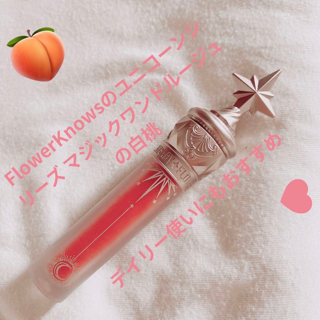 ユニコーンシリーズ マジックワンドルージュ/FlowerKnows/口紅を使ったクチコミ(1枚目)