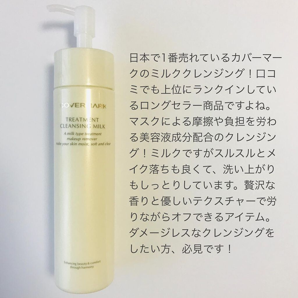 トリートメント クレンジング ミルク/COVERMARK/ミルククレンジングを使ったクチコミ（2枚目）