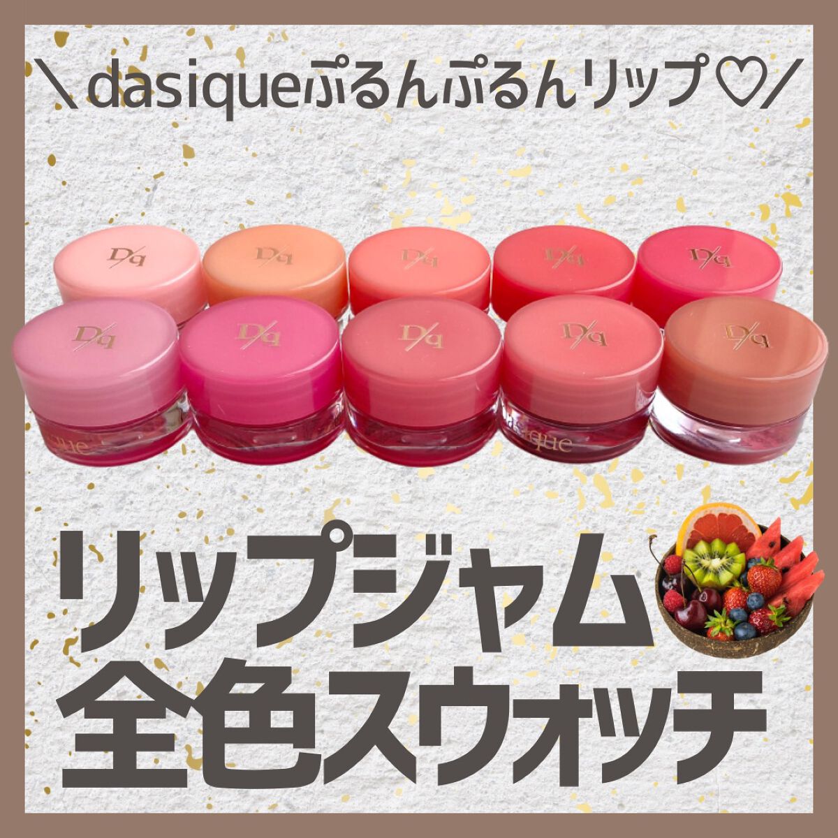 フルーティーリップジャム/dasique/リップバームを使ったクチコミ（1枚目）