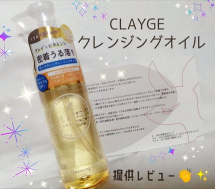 クレンジングオイル/CLAYGE/オイルクレンジングを使ったクチコミ(1枚目)