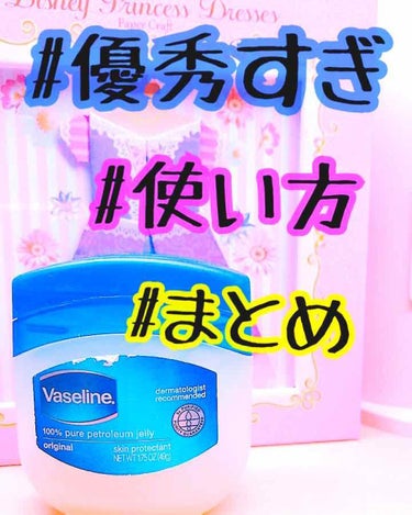 今回は！ヴァセリンの使い方４つを紹介します😊✨

１つ目🚶‍♀️まつ毛を伸ばせる!!!
これは実際にやってみました！
寝る前とかに
少量を手に取って塗り込みます。１週間ぐらい続けると、まつ毛が伸びるとい