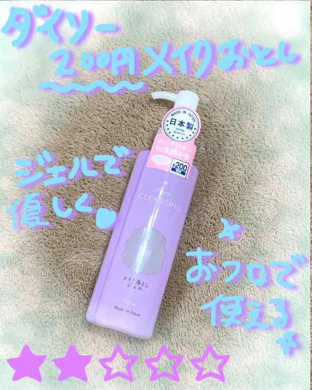 ジェルクレンジング/DAISO/クレンジングジェルを使ったクチコミ(1枚目)