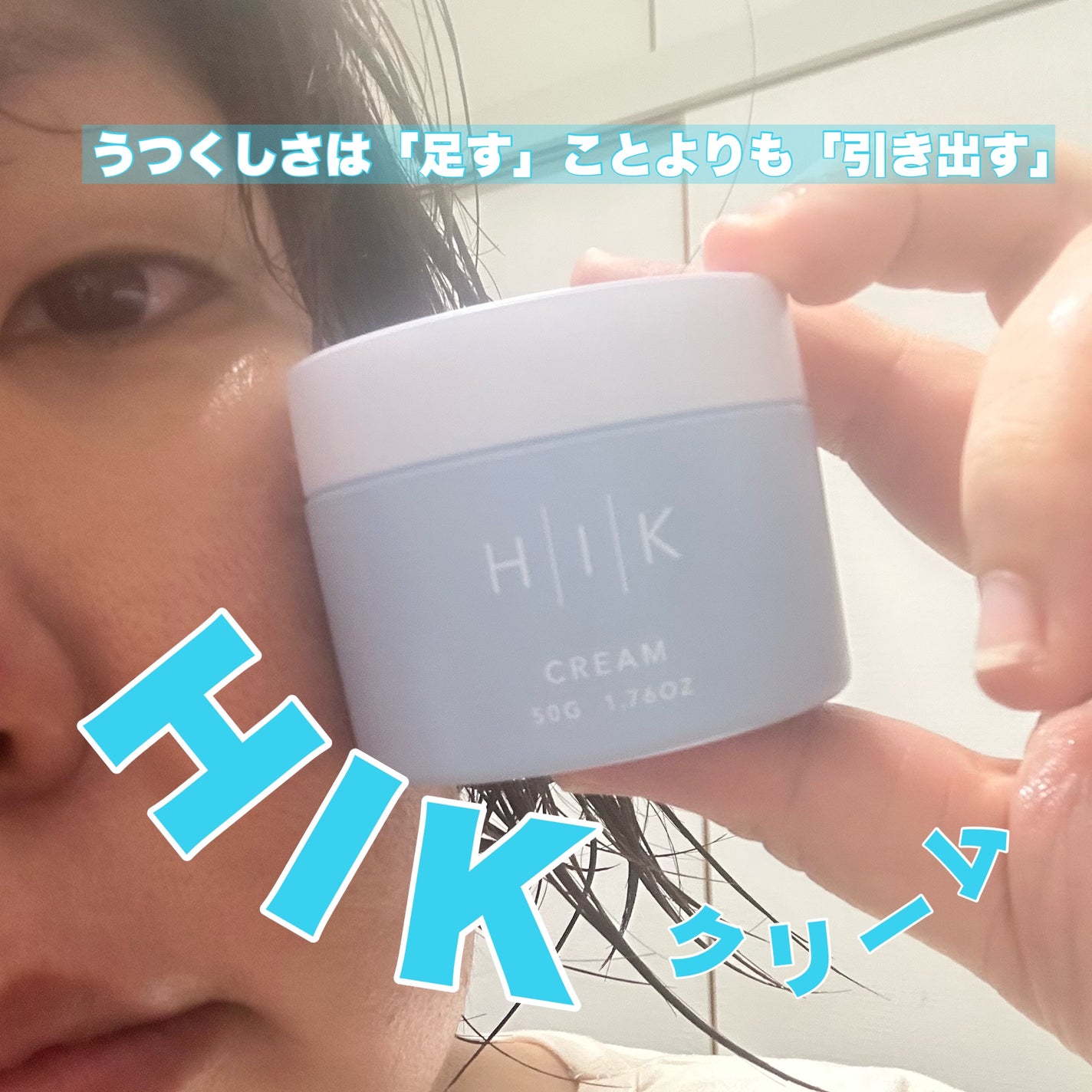 HIK クリーム/HIK/フェイスクリームを使ったクチコミ(1枚目)
