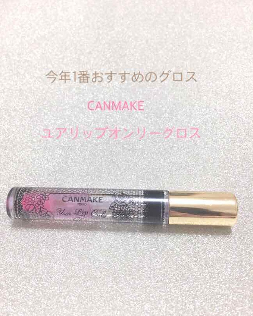 ユアリップオンリーグロス/キャンメイク/リップグロスを使ったクチコミ（1枚目）
