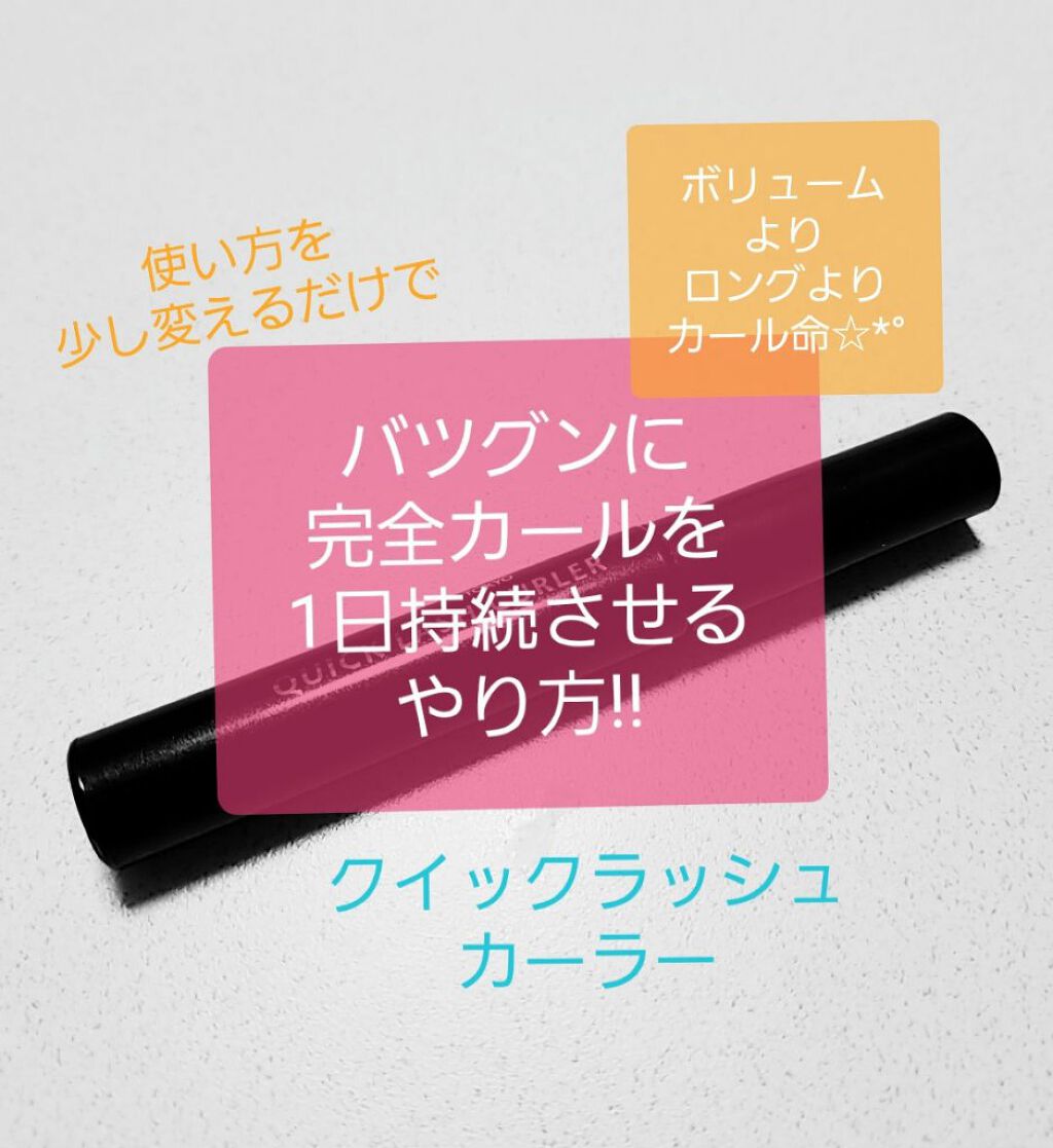 クイックラッシュカーラー ロングマスカラ/キャンメイク/マスカラを使ったクチコミ(1枚目)