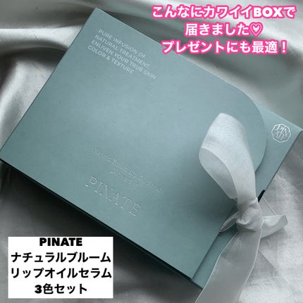 ナチュラルブルームリップオイルセラム 3色セット/PINATE/リップグロスを使ったクチコミ(7枚目)