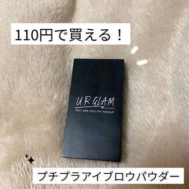 UR GLAM　EYEBROW POWDER BR-2 ナチュラルブラウン/U R GLAM/パウダーアイブロウを使ったクチコミ（1枚目）