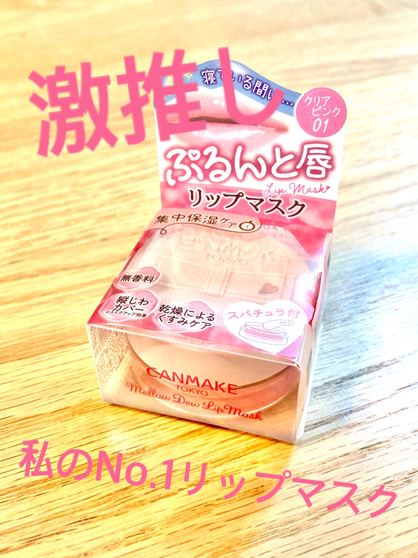 メロウデューリップマスク/キャンメイク/リップマスクを使ったクチコミ(1枚目)