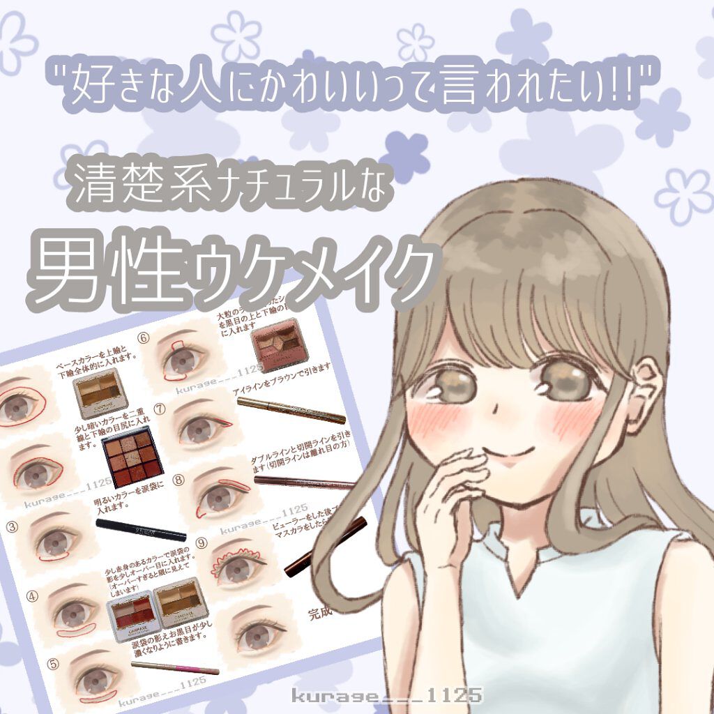 【好きな人に可愛いって言われたい🥺🤍男子ウケメイク】

今回はリクエストを頂いた男性ウケメイクを紹介したいと思います！
男性目線からすると、「アイシャドウはピンクだと目が腫れているのかと思う。」などの意見が多くみられます。
(個人の好み