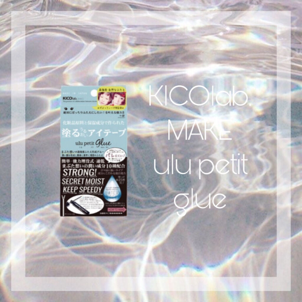 うるプチふたえグルー/キコラボメイク/二重まぶた用アイテムを使ったクチコミ(1枚目)