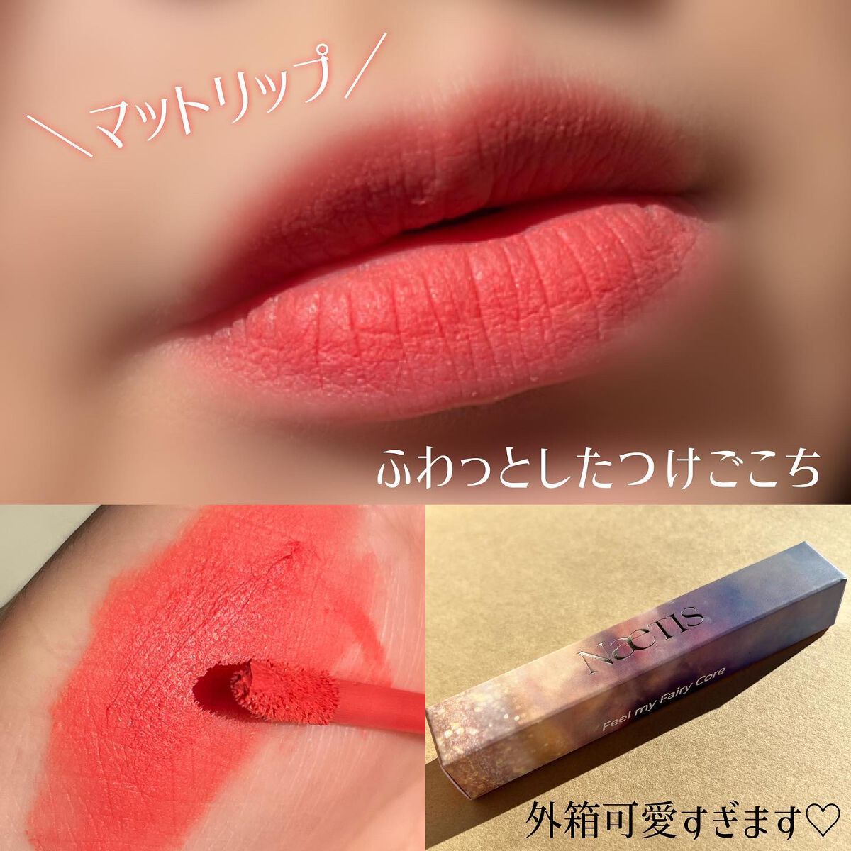 フェアリーコアステイブラーベルベットティント/NaeTIS/リップティントを使ったクチコミ(4枚目)