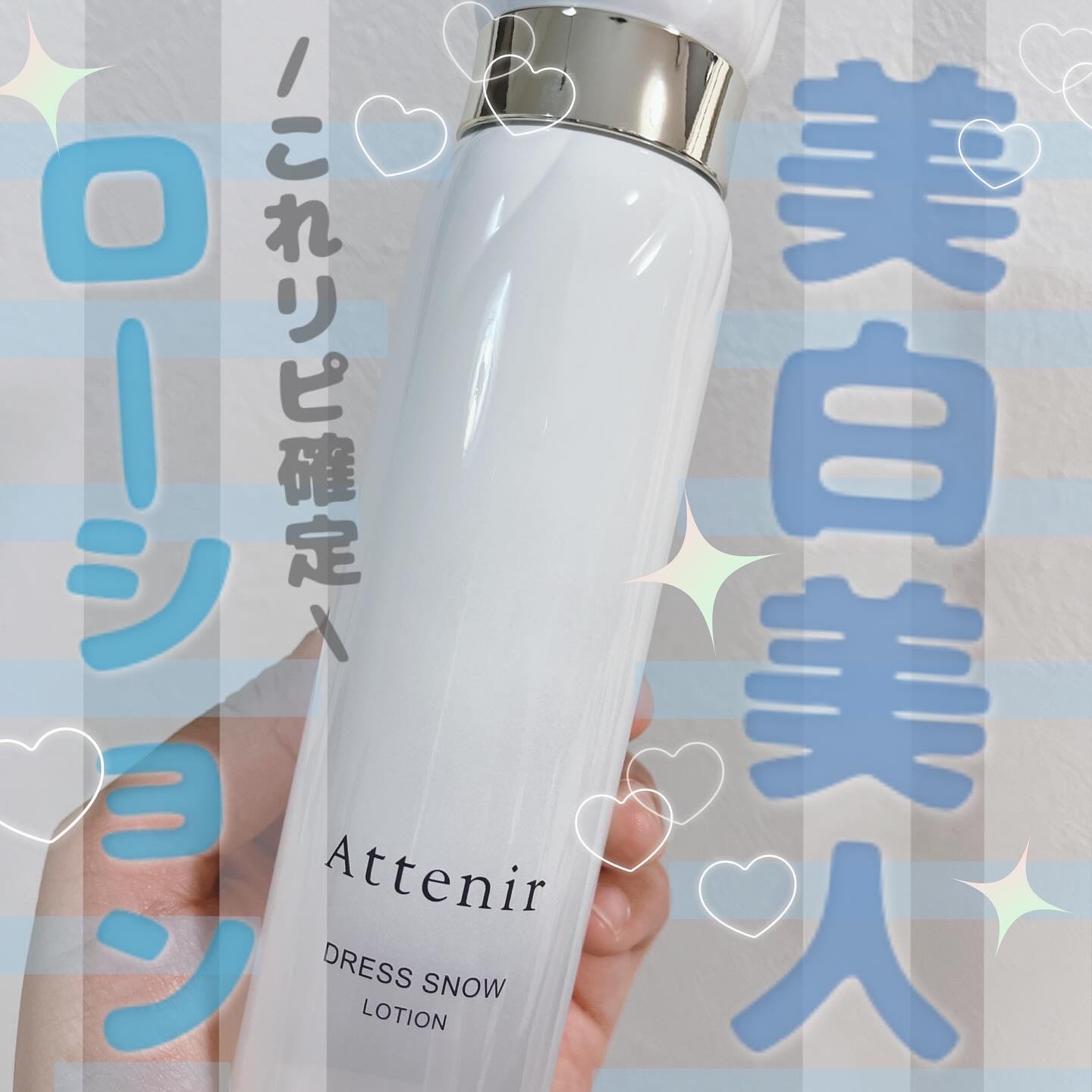 _
アテニアから商品提供を頂きました。
ドレススノー ローション【医薬部外品】

サラッとしたテクスチャーで、
肌にスっと馴染むから使いやすい🤍
ベタつきにくくてスキンケアしやすかったです！

パケもシンプルで可愛くて大好きです🩷

#