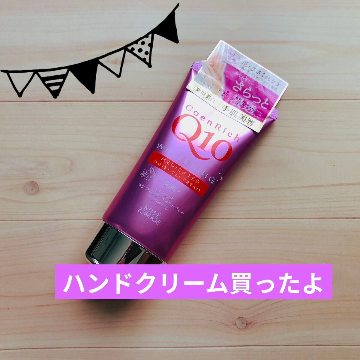 薬用ホワイトニング ハンドクリーム モイストジェル/コエンリッチQ10/ハンドクリームを使ったクチコミ(1枚目)