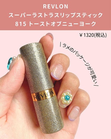 スーパー ラストラス リップスティック 815 トースト オブ ニューヨーク/REVLON/口紅を使ったクチコミ（2枚目）