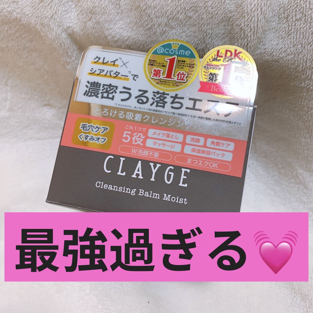 クレンジングバーム モイスト/CLAYGE/クレンジングバームを使ったクチコミ（1枚目）