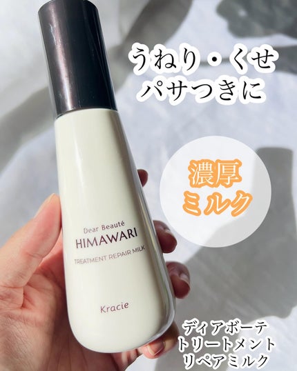 トリートメントリペアミルク/ディアボーテ/ヘアミルクを使ったクチコミ(1枚目)
