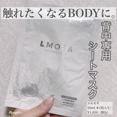 LMOSA背中マスク/LMOSA/その他スキンケアを使ったクチコミ（1枚目）