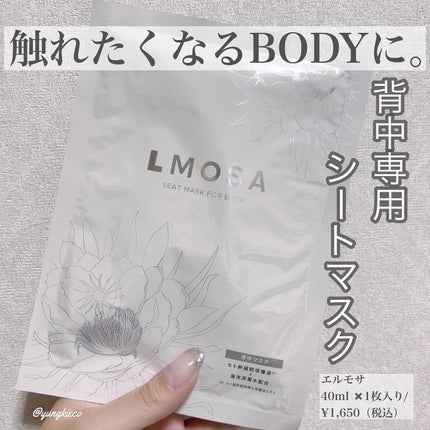 LMOSA背中マスク/LMOSA/その他スキンケアを使ったクチコミ(1枚目)