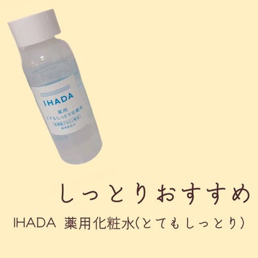 薬用ローション（とてもしっとり）/IHADA/化粧水を使ったクチコミ（1枚目）