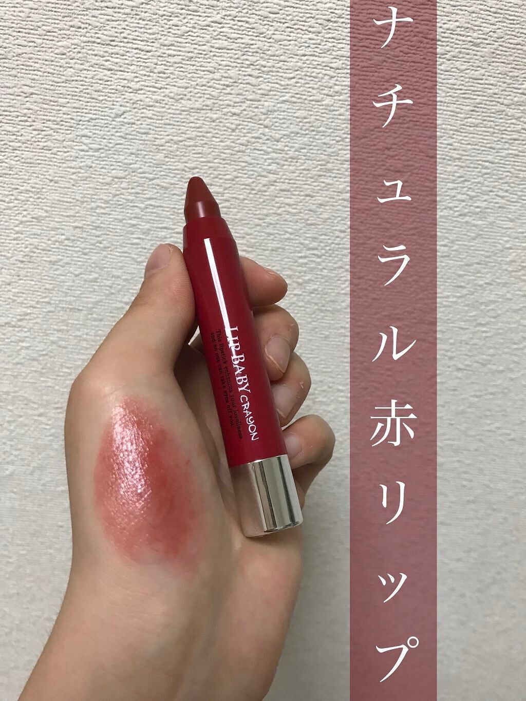 リップベビークレヨン/メンソレータム/口紅を使ったクチコミ(1枚目)
