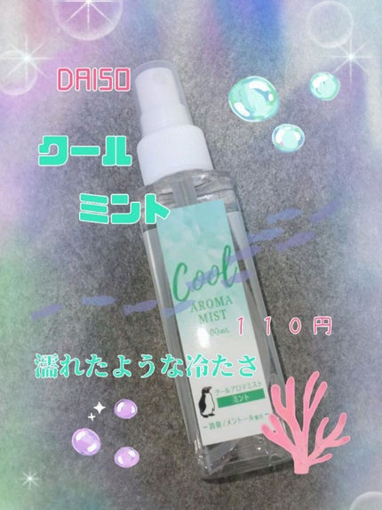 クールアロマミスト/キャンドゥ/その他を使ったクチコミ(1枚目)